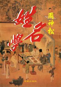 一句话证明杨坤明不是现代中国姓名学的发明人