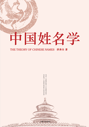 周神松《中国姓名学》前言
