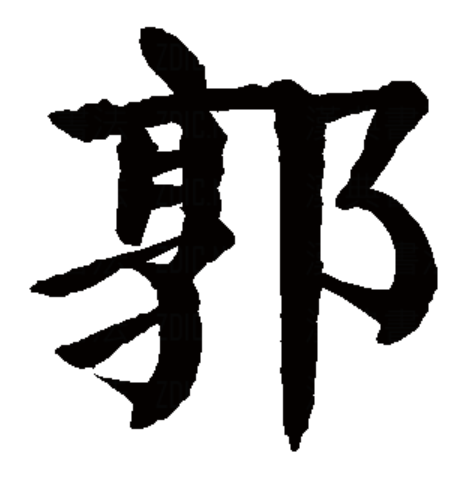 郭春牛姓名分析