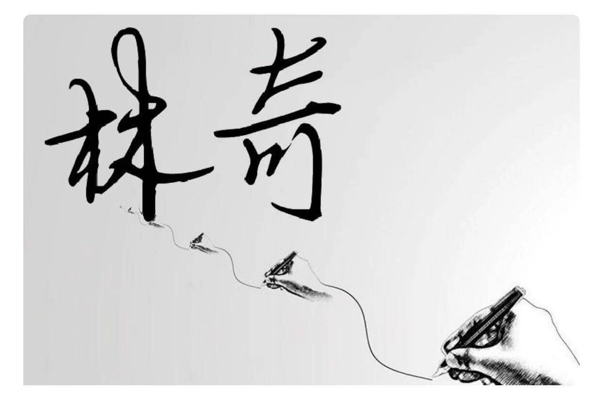 周姓取名档案&#8212;&#8211;补水木