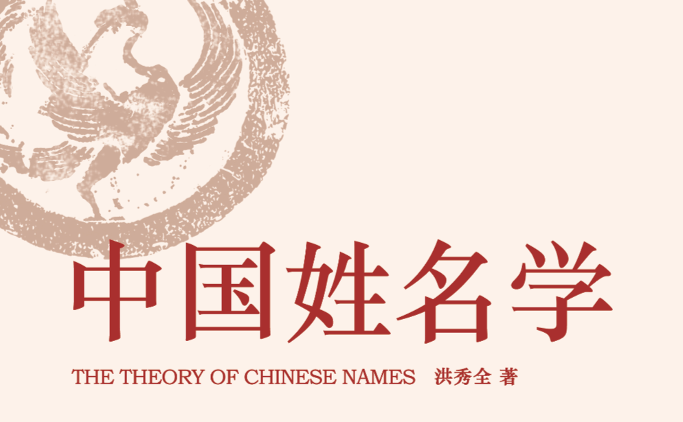 中国姓名学界最大的冷笑话